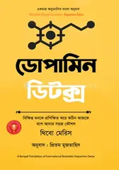 ডোপামিন ডিটক্স: থিবো মেরিস - ডোপামিন ডিটক্স: Thibaut Meurisse - Rokomari